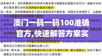 澳门一码一码100准确 官方,快速解答方案实践_共鸣版HRB16.39