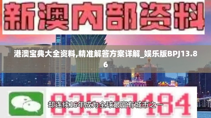 港澳宝典大全资料,精准解答方案详解_娱乐版BPJ13.86