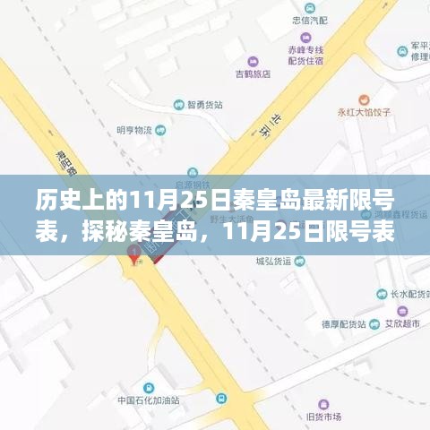 探寻秦皇岛限号表背后的美食宝藏，11月25日限号表与小巷美食探秘