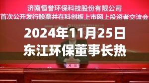 东江环保董事长最新消息深度解析（2024年11月25日）