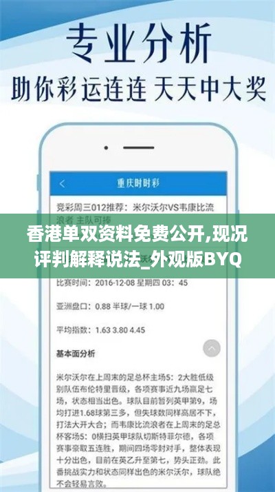 香港单双资料免费公开,现况评判解释说法_外观版BYQ16.57