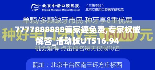 7777888888管家婆免费,专家权威解答_活动版UTS16.94