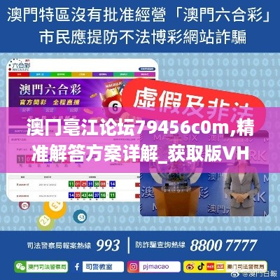 澳冂亳江论坛79456c0m,精准解答方案详解_获取版VHV16.7