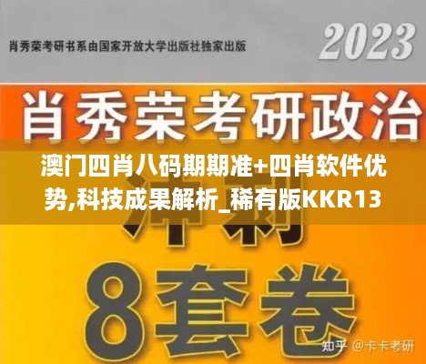 澳门四肖八码期期准+四肖软件优势,科技成果解析_稀有版KKR13.97