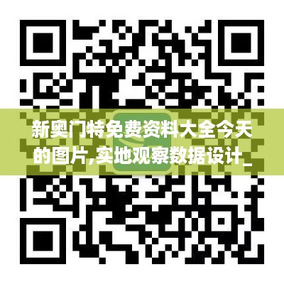 新奥门特免费资料大全今天的图片,实地观察数据设计_活力版WLN16.20