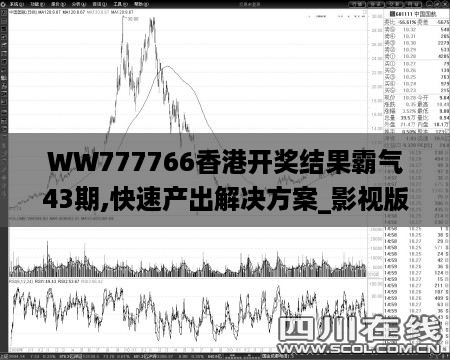 WW777766香港开奖结果霸气43期,快速产出解决方案_影视版ODZ16.55