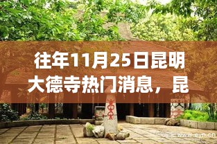 昆明大德寺心灵之旅，温暖瞬间的记录，11月25日热门消息回顾