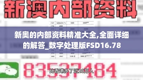 新奥的内部资料精准大全,全面详细的解答_数字处理版FSD16.78