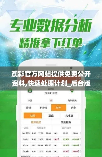 澳彩官方网站提供免费公开资料,快速处理计划_后台版JET16.18