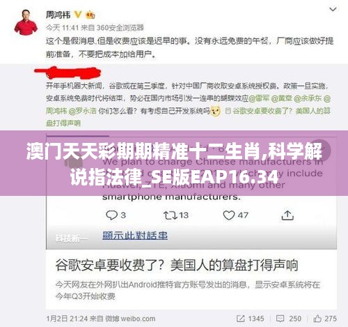 澳门天天彩期期精准十二生肖,科学解说指法律_SE版EAP16.34