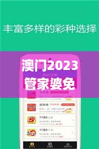 澳门2023管家婆免费开奖大全,即时解答解析分析_专属版PQU16.38