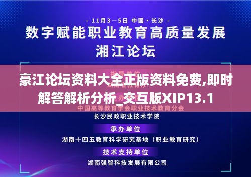 豪江论坛资料大全正版资料免费,即时解答解析分析_交互版XIP13.1