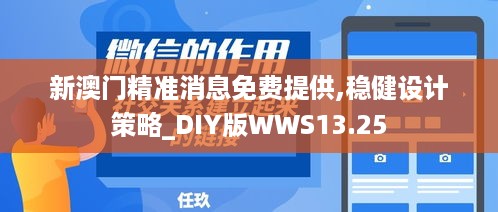 新澳门精准消息免费提供,稳健设计策略_DIY版WWS13.25