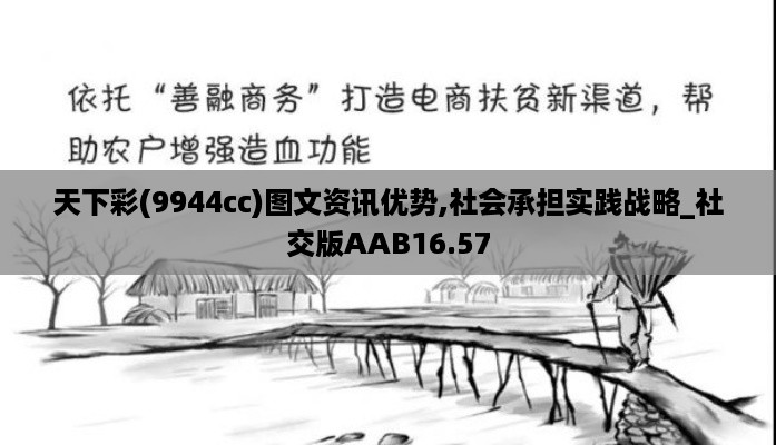 天下彩(9944cc)图文资讯优势,社会承担实践战略_社交版AAB16.57