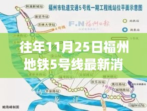 福州地铁5号线最新动态，学习变化的力量，成就感的源泉