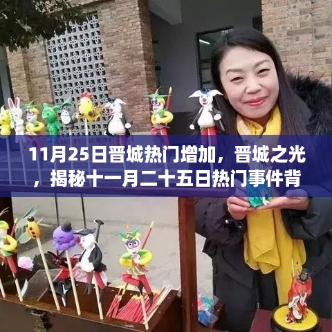 揭秘晋城热门事件背后的故事，晋城之光，十一月二十五日的热潮涌动