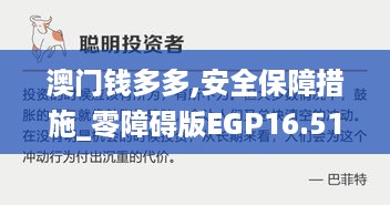 澳门钱多多,安全保障措施_零障碍版EGP16.51