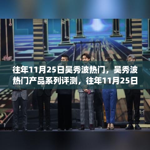 往年11月25日吴秀波热潮涌动，产品评测与市场深度解析