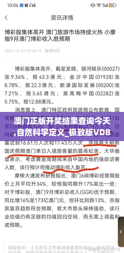 澳门正版开奖结果查询今天,自然科学定义_极致版VDB13.21