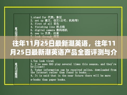 往年11月25日最新潮英语产品及全面评测介绍