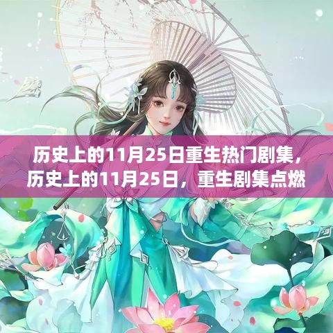 历史上的重生剧集，重生之火在11月25日燃烧希望与自信的力量