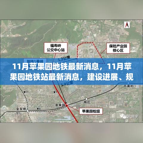 11月苹果园地铁站建设进展、规划变动与乘车指南最新消息