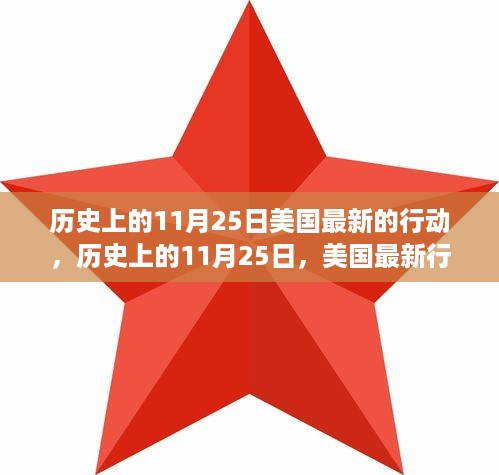 历史上的11月25日，美国最新行动深度评测与介绍