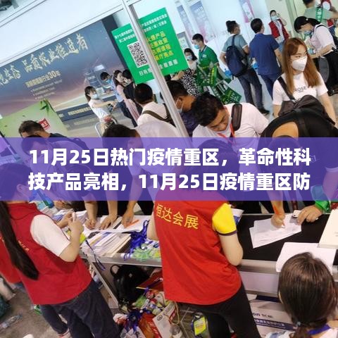 革命性科技产品亮相助力防控疫情重区新利器