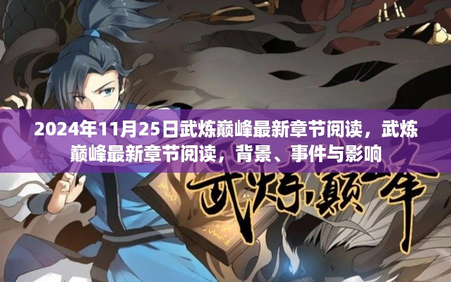 武炼巅峰最新章节阅读，背景、事件与影响，2024年11月25日更新速递