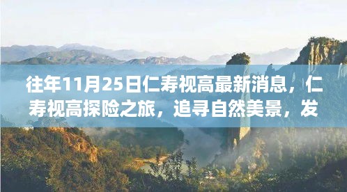 仁寿视高探险之旅，追寻自然美景，探寻内心宁静与平和的最新消息