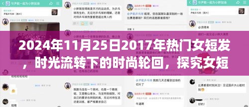 时光轮回下的女短发演变，从2017到2024的时尚潮流变迁探究