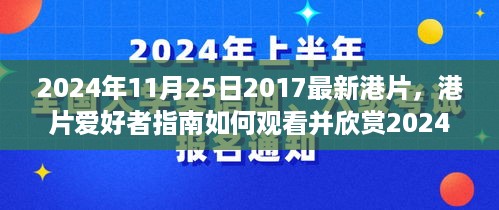 最新港片指南，从入门到进阶，欣赏2024年港片必备指南