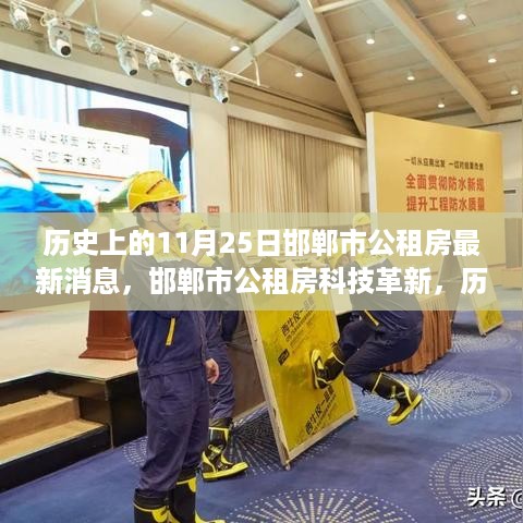 邯郸市公租房智能变革新时代，历史消息与最新科技进展