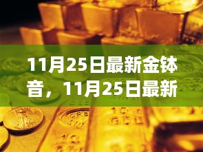 11月25日最新金钵音，11月25日最新金钵音，跟着自然旋律，踏上寻找内心平静的旅程