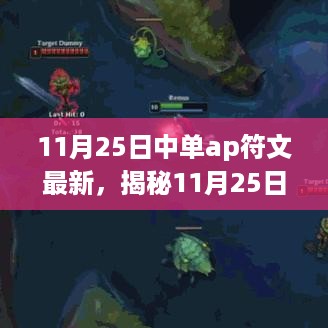 揭秘最新中单AP符文更新，战力飙升的无双搭配指南（11月25日版）