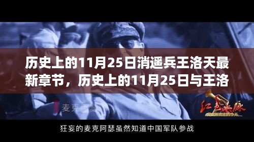 历史上的11月25日，探寻王洛天最新章节与消遥兵传奇的踪迹