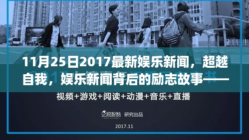 超越自我，娱乐新闻背后的励志故事——探寻自信与成就感的魔法时刻（2017年11月25日报道）