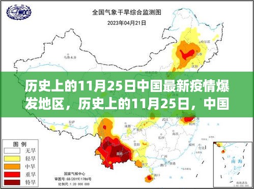 历史上的11月25日疫情爆发深度解析，中国最新疫情爆发地区揭秘与解析