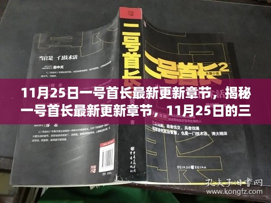 揭秘一号首长最新更新章节，三大看点尽在11月25日