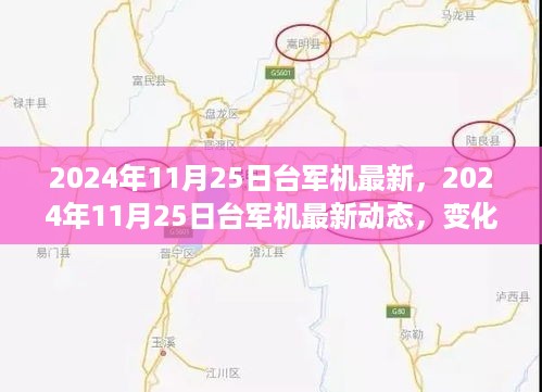 台军机最新动态，学习之旅中的自信与成就感飞跃