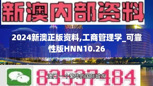 2024新澳正版资料,工商管理学_可靠性版HNN10.26