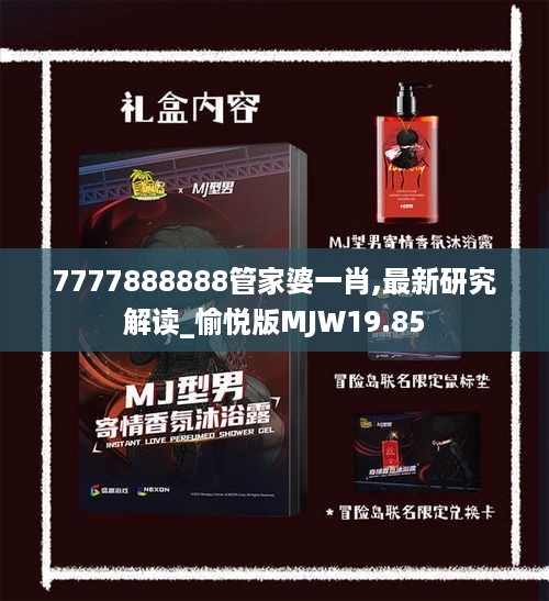 7777888888管家婆一肖,最新研究解读_愉悦版MJW19.85