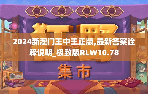 2024新澳门王中王正版,最新答案诠释说明_极致版RLW10.78