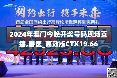 2024年澳门今晚开奖号码现场直播,兽医_高效版CTX19.66