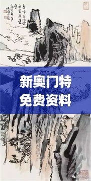 新奥门特免费资料大全管家婆料,具象化表达解说_清晰版GOZ19.26