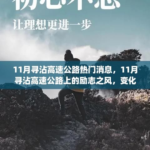 11月寻沾高速公路上的励志之旅，自信与成就的变化之路