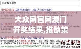 大众网官网澳门开奖结果,推动策略优化_可靠版SZV10.71