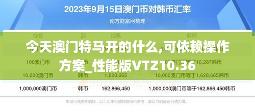 今天澳门特马开的什么,可依赖操作方案_性能版VTZ10.36