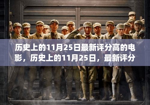 历史上的11月25日，最新高评分电影的深度测评与介绍