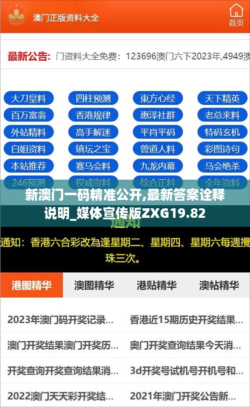 新澳门一码精准公开,最新答案诠释说明_媒体宣传版ZXG19.82